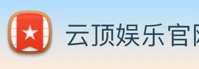 云顶娱乐官网平台 logo